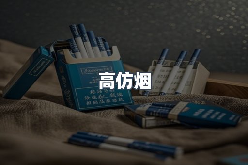 高仿烟